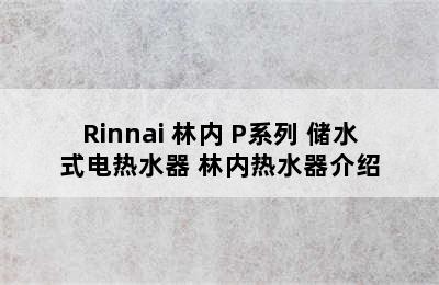 Rinnai 林内 P系列 储水式电热水器 林内热水器介绍